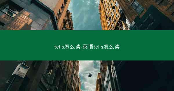 tells怎么读-英语tells怎么读