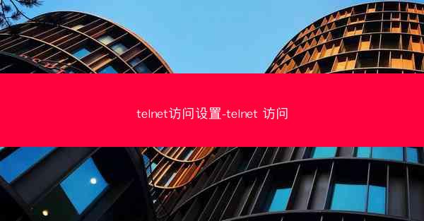 telnet访问设置-telnet 访问