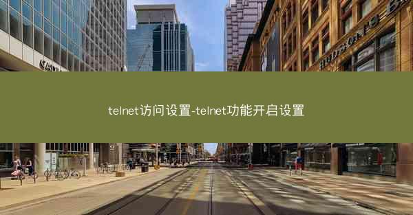 telnet访问设置-telnet功能开启设置