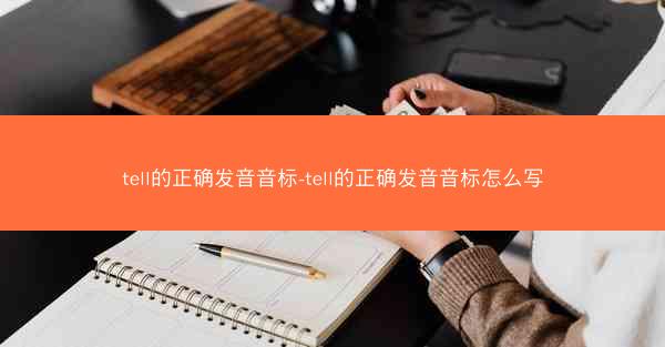 tell的正确发音音标-tell的正确发音音标怎么写