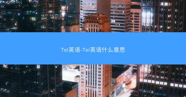 Tel英语-Tel英语什么意思