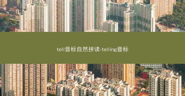 tell音标自然拼读-telling音标