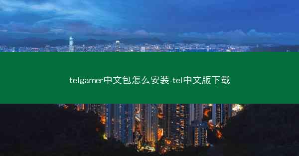 telgamer中文包怎么安装-tel中文版下载
