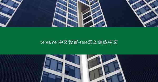 telgamer中文设置-tele怎么调成中文