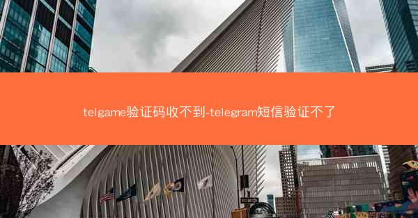 telgame验证码收不到-telegram短信验证不了