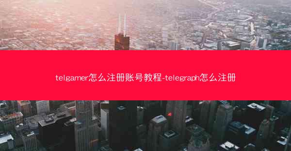 telgamer怎么注册账号教程-telegraph怎么注册