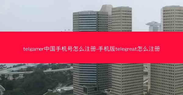 telgamer中国手机号怎么注册-手机版telegreat怎么注册