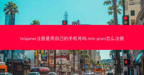telgamer注册是用自己的手机号吗-tele gram怎么注册