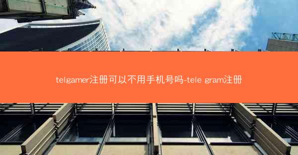 telgamer注册可以不用手机号吗-tele gram注册