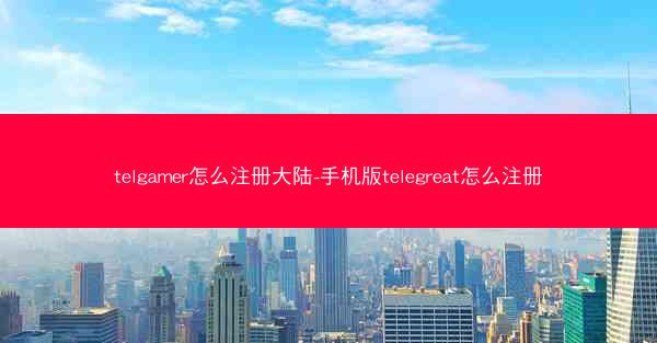 telgamer怎么注册大陆-手机版telegreat怎么注册