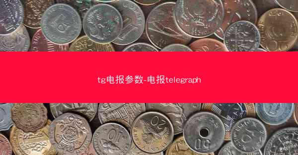 tg电报参数-电报telegraph