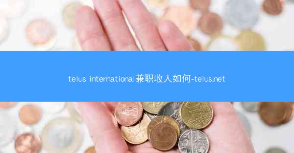 telus international兼职收入如何-telus.net