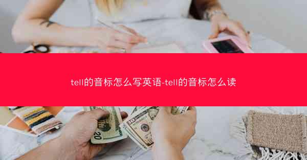 tell的音标怎么写英语-tell的音标怎么读