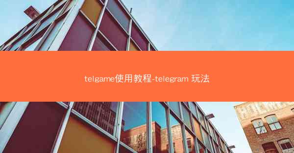 telgame使用教程-telegram 玩法