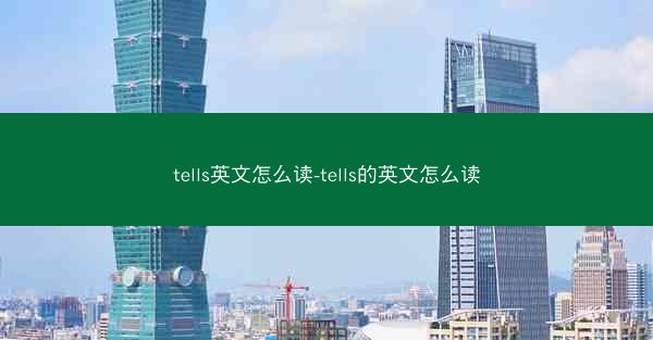 tells英文怎么读-tells的英文怎么读