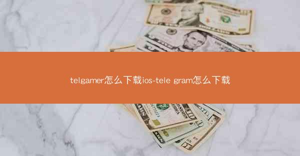 telgamer怎么下载ios-tele gram怎么下载