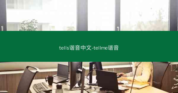 tells谐音中文-tellme谐音