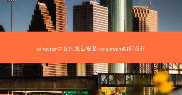 telgamer中文包怎么安装-telegream如何汉化
