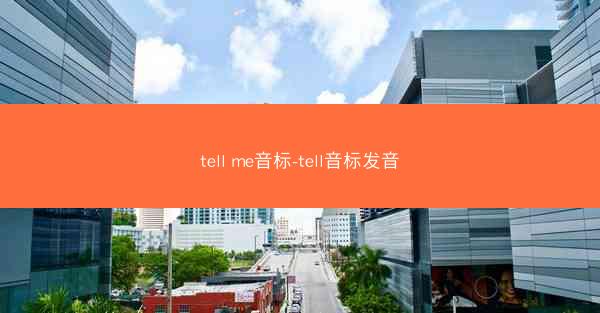 tell me音标-tell音标发音