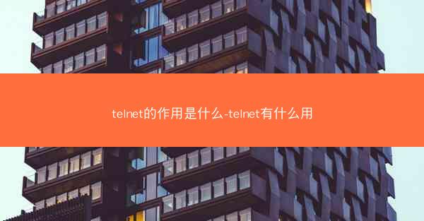 telnet的作用是什么-telnet有什么用