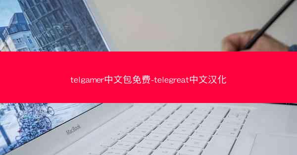 telgamer中文包免费-telegreat中文汉化