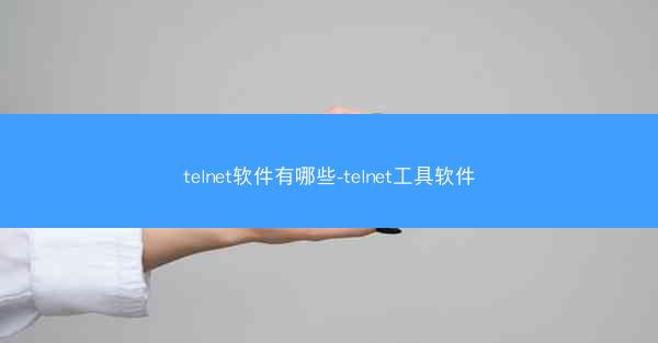 telnet软件有哪些-telnet工具软件