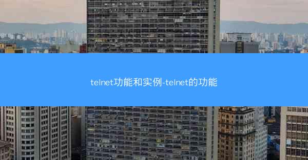 telnet功能和实例-telnet的功能