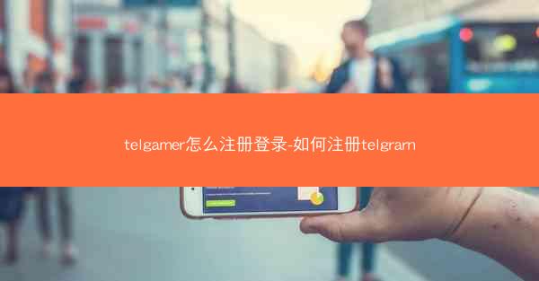 telgamer怎么注册登录-如何注册telgrarn