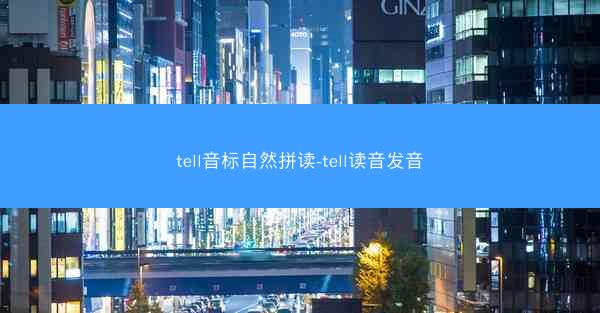 tell音标自然拼读-tell读音发音