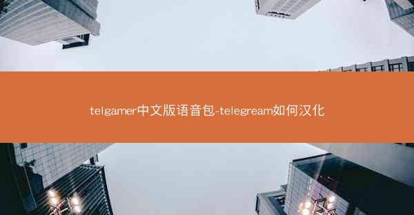 telgamer中文版语音包-telegream如何汉化