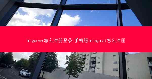 telgamer怎么注册登录-手机版telegreat怎么注册