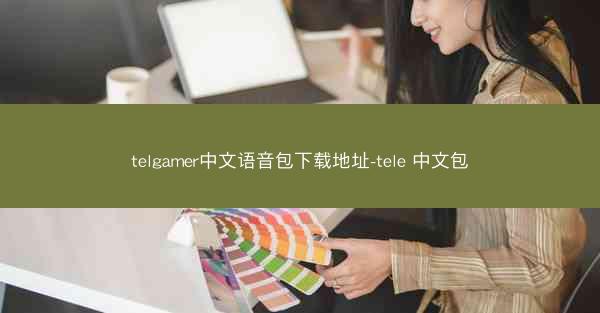 telgamer中文语音包下载地址-tele 中文包