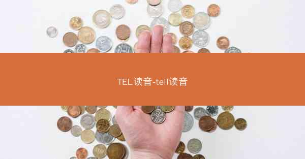 TEL读音-tell读音