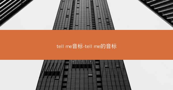tell me音标-tell me的音标