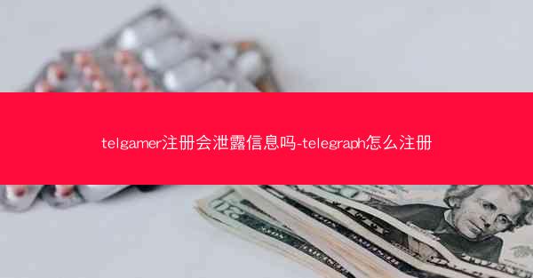 telgamer注册会泄露信息吗-telegraph怎么注册