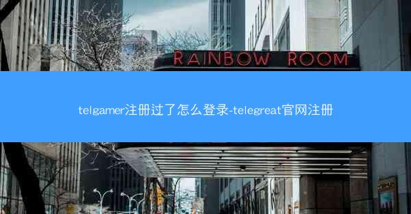 telgamer注册过了怎么登录-telegreat官网注册