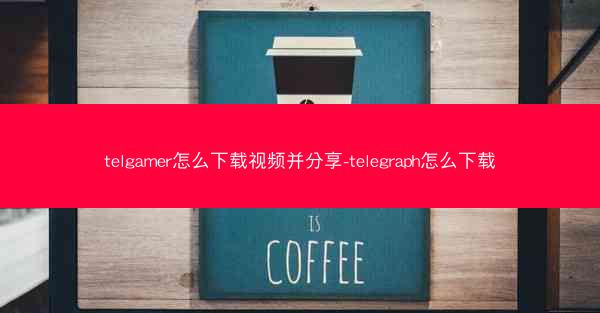 telgamer怎么下载视频并分享-telegraph怎么下载