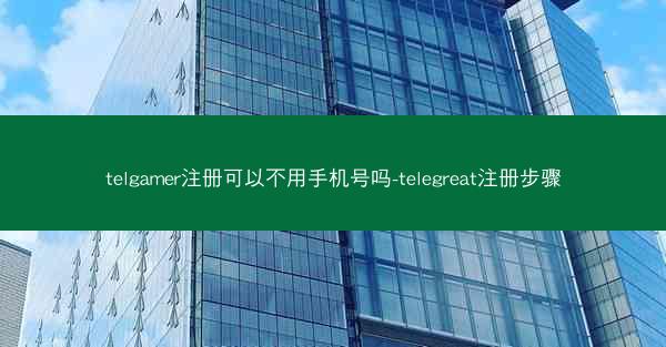 telgamer注册可以不用手机号吗-telegreat注册步骤