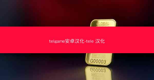 telgame安卓汉化-tele 汉化