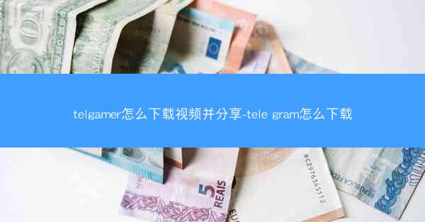 telgamer怎么下载视频并分享-tele gram怎么下载