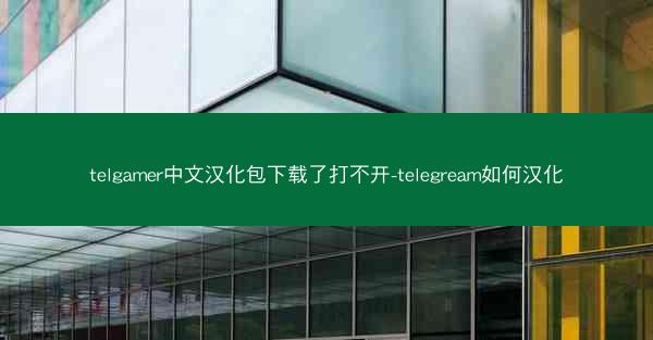 telgamer中文汉化包下载了打不开-telegream如何汉化