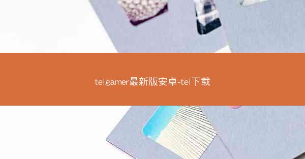 telgamer最新版安卓-tel下载