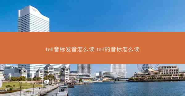 tell音标发音怎么读-tell的音标怎么读