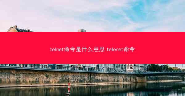 telnet命令是什么意思-telenet命令