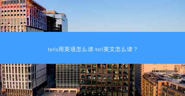 tells用英语怎么读-tell英文怎么读？