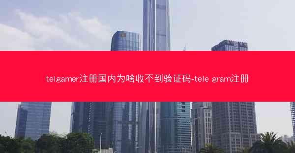 telgamer注册国内为啥收不到验证码-tele gram注册