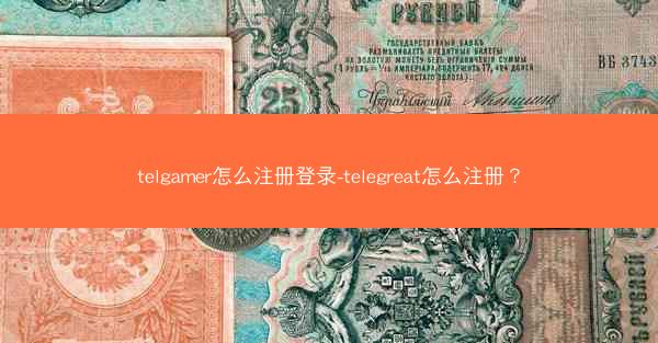 telgamer怎么注册登录-telegreat怎么注册？