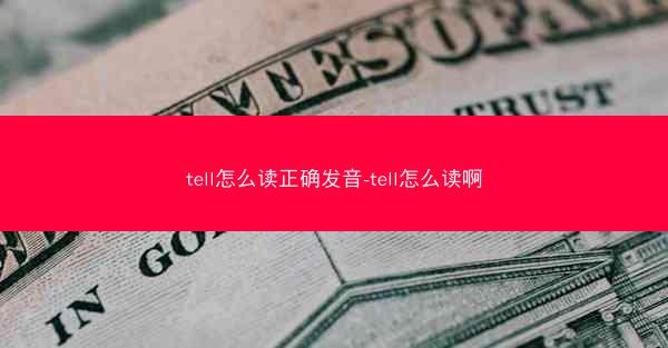 tell怎么读正确发音-tell怎么读啊