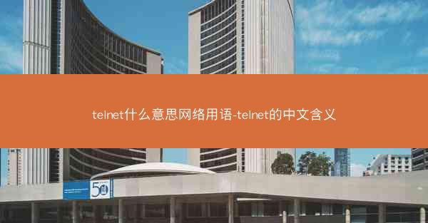 telnet什么意思网络用语-telnet的中文含义