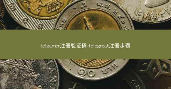 telgamer注册验证码-telegreat注册步骤
